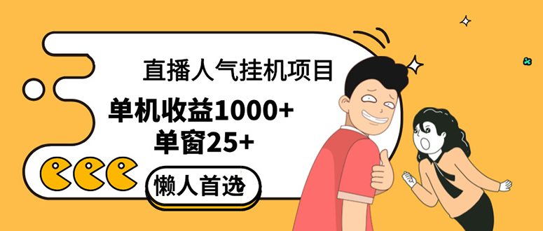 （12639期）直播挂机项目是给带货主播增加人气，商家从而获得优质客户更好效率的推…-七量思维