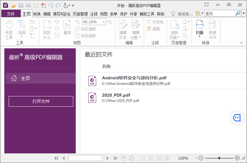 福昕PDF编辑器企业版v13.1.4绿色版-七量思维