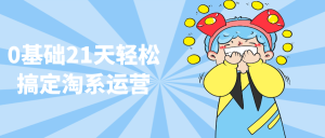 0基础21天轻松搞定淘系运营-七量思维