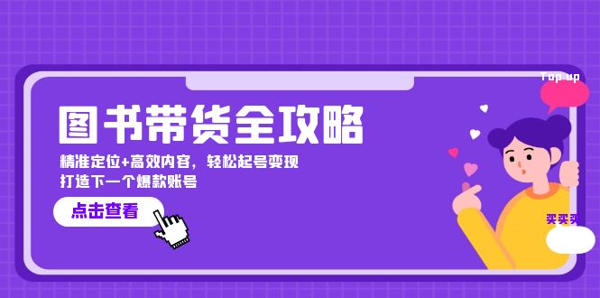 图书带货全攻略：精准定位+高效内容，轻松起号变现 打造下一个爆款账号-七量思维