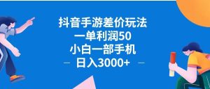 (12640期)抖音手游差价玩法,一单利润50,小白一部手机日入3000+抖音手游差价玩…-七量思维