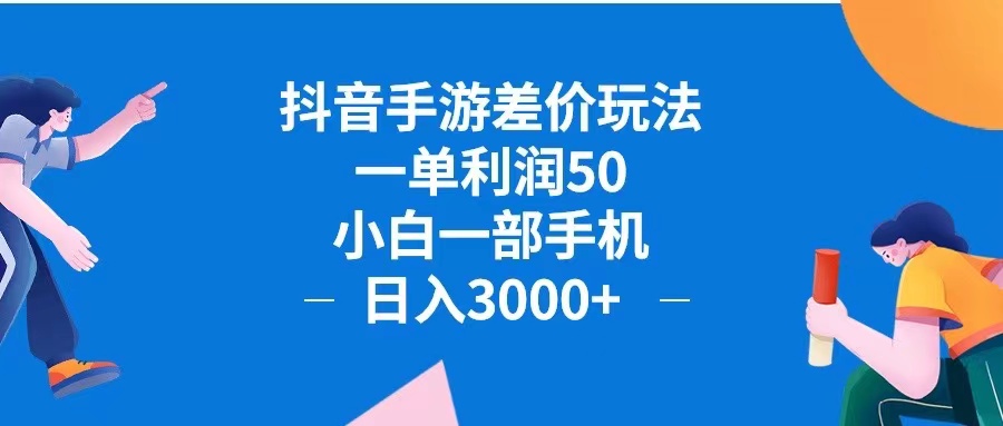 （12640期）抖音手游差价玩法，一单利润50，小白一部手机日入3000+抖音手游差价玩…-七量思维