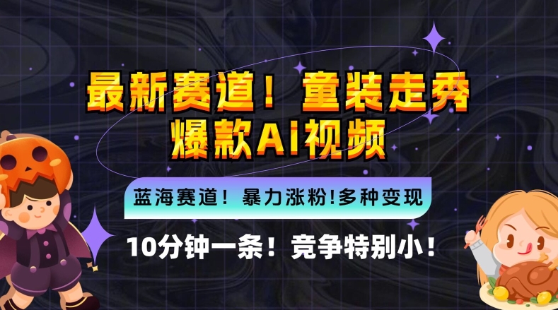 10分钟一条童装走秀爆款Ai视频，小白轻松上手，新蓝海赛道-七量思维