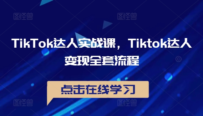 TikTok达人实战课，Tiktok达人变现全套流程-七量思维