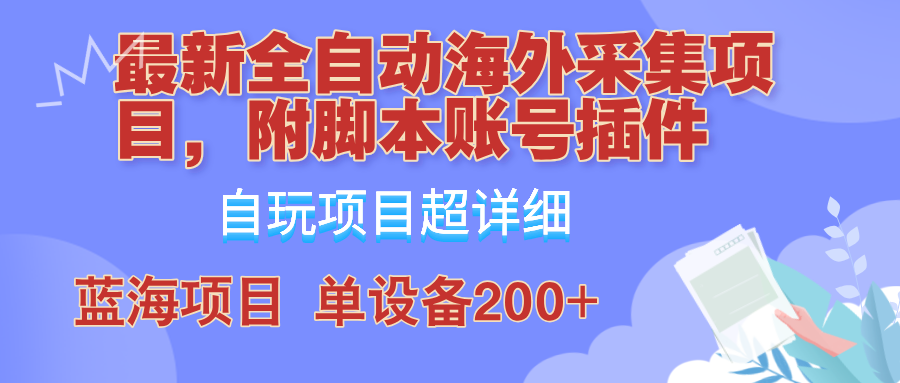 外面卖4980的全自动海外采集项目，带脚本账号插件保姆级教学，号称单日200+-七量思维