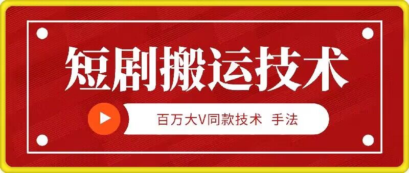 9月百万大V同款短剧搬运技术，稳定新技术，5分钟一个作品-七量思维