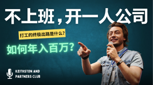 不上班,开一人公司,如何年入百万?-七量思维