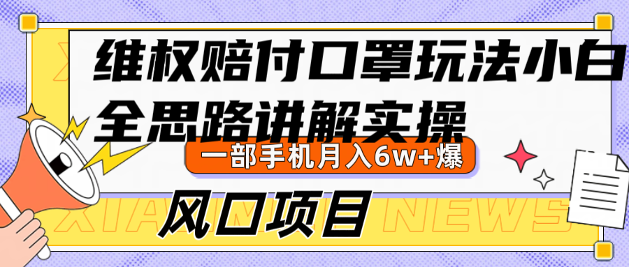 维权赔付口罩玩法，小白也能月入6w+，风口项目实操-七量思维