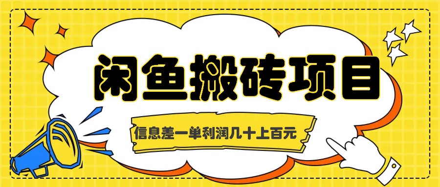 闲鱼搬砖项目，闷声发财的信息差副业，一单利润几十上百元-七量思维