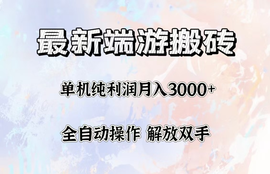 （12649期）最新端游搬砖项目，收益稳定单机纯利润月入3000+，多开多得。-七量思维