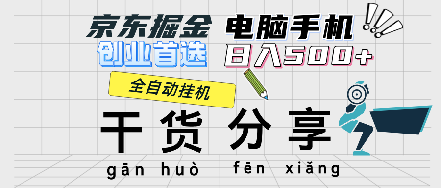 （12650期）京东掘金-单设备日收益300-500-日提-无门槛-七量思维