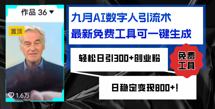 （12653期）九月AI数字人引流术，最新免费工具可一键生成，轻松日引300+创业粉变现…-七量思维