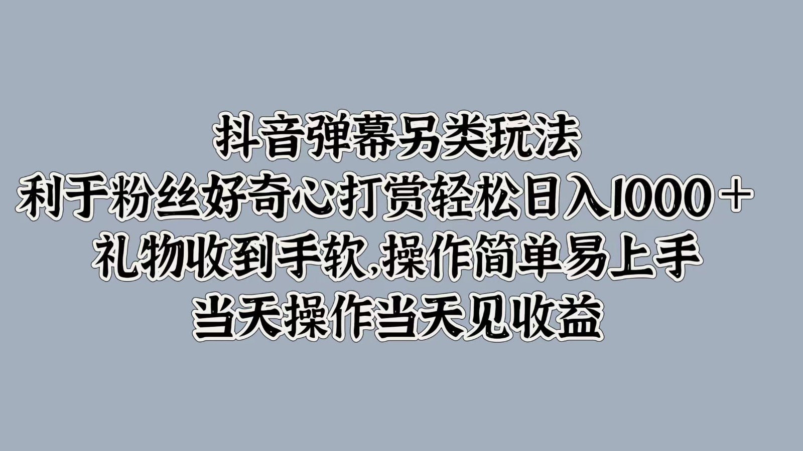 抖音弹幕另类玩法，利于粉丝好奇心打赏轻松日入1000＋ 礼物收到手软，操作简单-七量思维