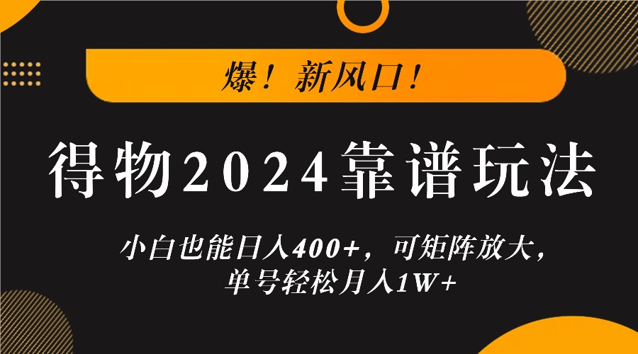 爆！新风口！小白也能日入400+，得物2024靠谱玩法，可矩阵放大，单号轻松月入1W+-七量思维