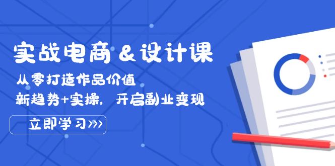 （12654期）实战电商&设计课， 从零打造作品价值，新趋势+实操，开启副业变现-七量思维