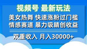 （12657期）视频号最新玩法 美女热舞 快速涨粉过门槛 情感赛道  暴力吸睛创收益-七量思维