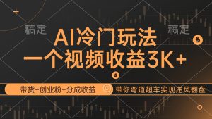 （12658期）AI冷门玩法，带货+创业粉+分成收益带你弯道超车，实现逆风翻盘-七量思维