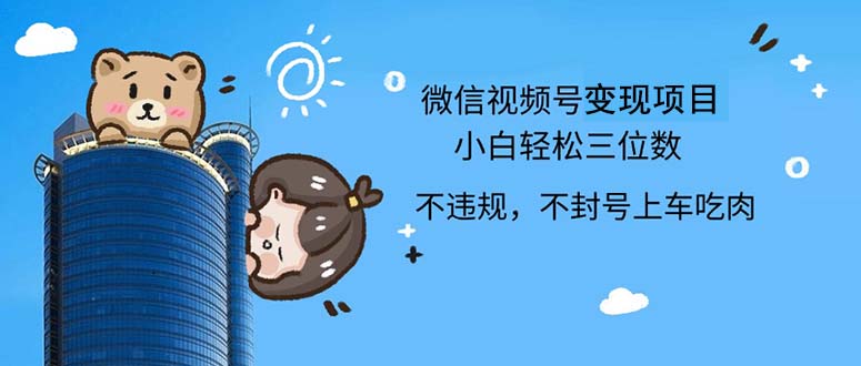 （12660期）2024最新微信视频号，0撸项目，自己玩，小白轻松日入三位数-七量思维