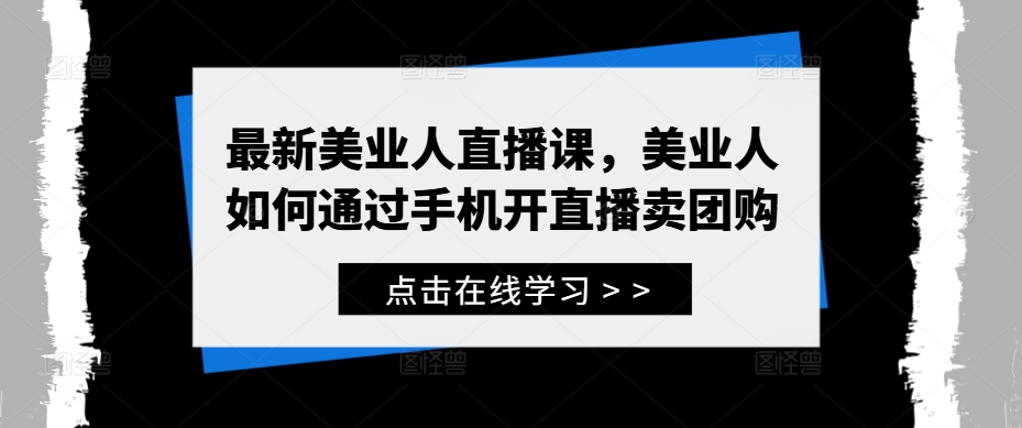 最新美业人直播课，美业人如何通过手机开直播卖团购-七量思维