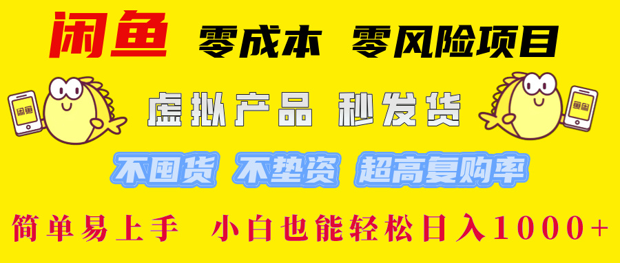 （12663期）闲鱼 零成本 零风险项目 虚拟产品秒发货 不囤货 不垫资 超高复购率  简…-七量思维