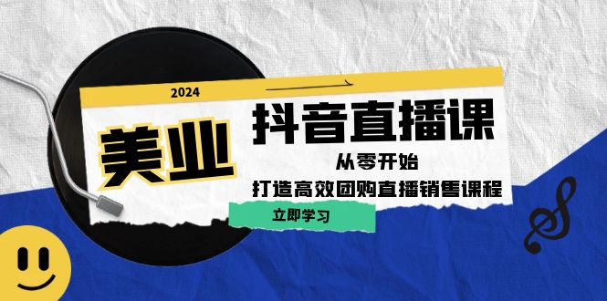 美业抖音直播课：从零开始，打造高效团购直播销售-七量思维