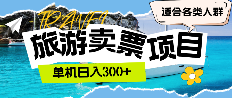 （12667期）旅游卖票  单机日入300+  适合各类人群-七量思维