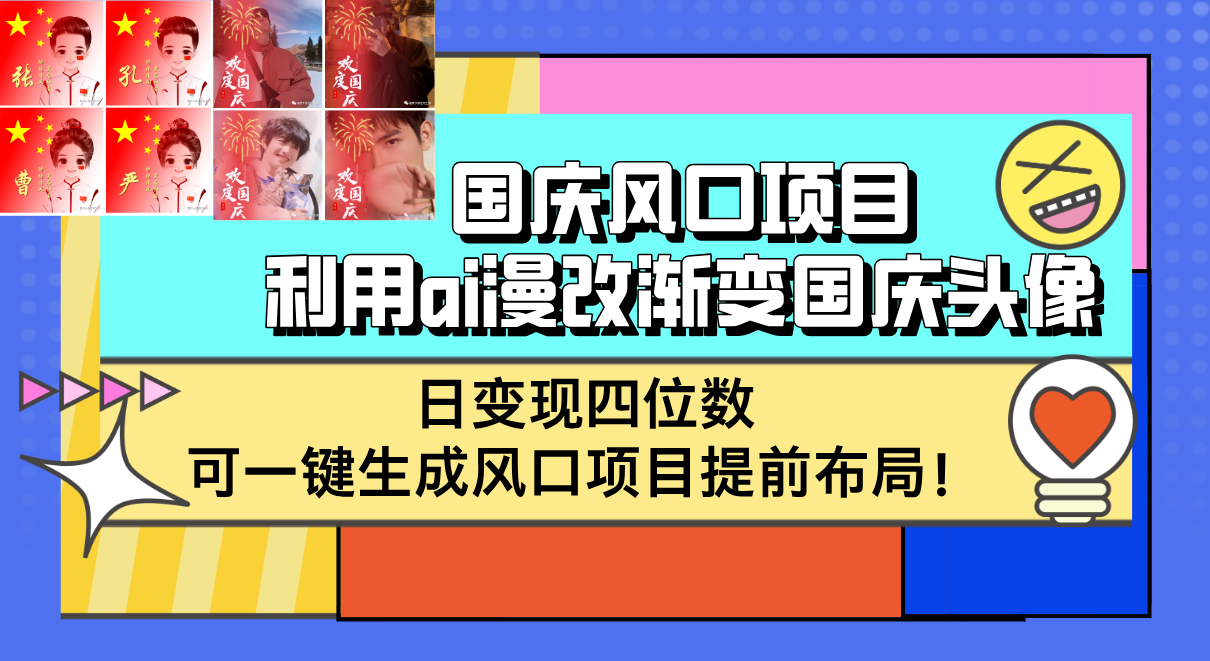 （12668期）国庆风口项目，利用ai漫改渐变国庆头像，日变现四位数，可一键生成风口…-七量思维