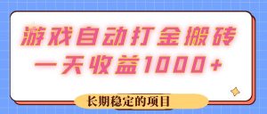 （12669期）游戏 自动打金搬砖，一天收益1000+ 长期稳定的项目-七量思维