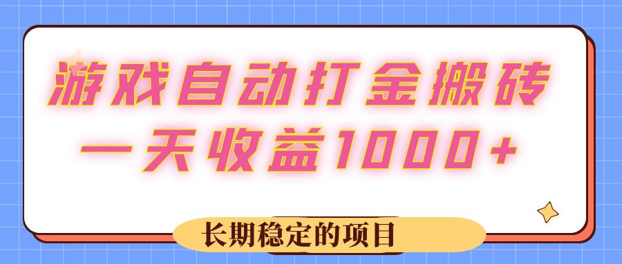 （12669期）游戏 自动打金搬砖，一天收益1000+ 长期稳定的项目-七量思维