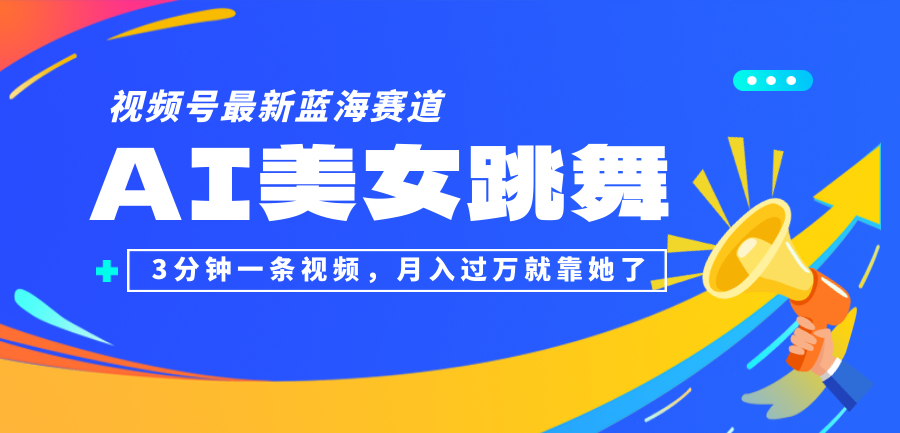 （12673期）视频号最新蓝海赛道，AI美女跳舞，3分钟一条视频，月入过万就靠她了！-七量思维