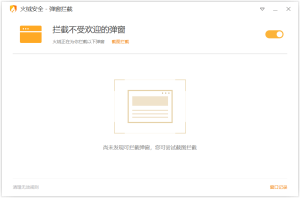 火绒弹窗拦截独立版v6.0.0.1-七量思维