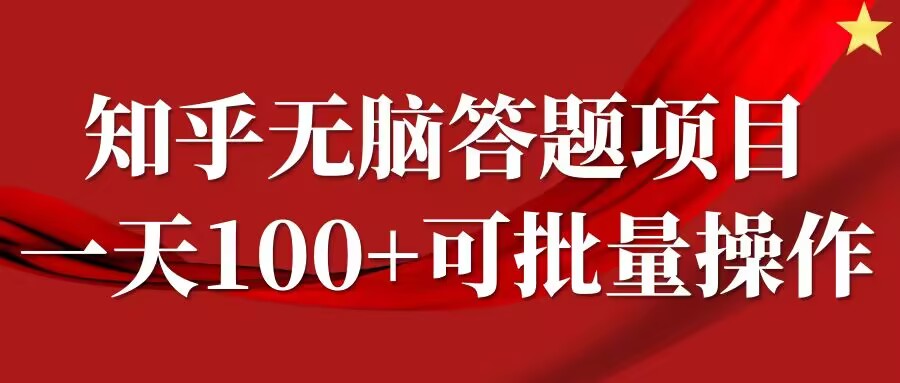 知乎答题项目，日入100+，时间自由，可批量操作-七量思维