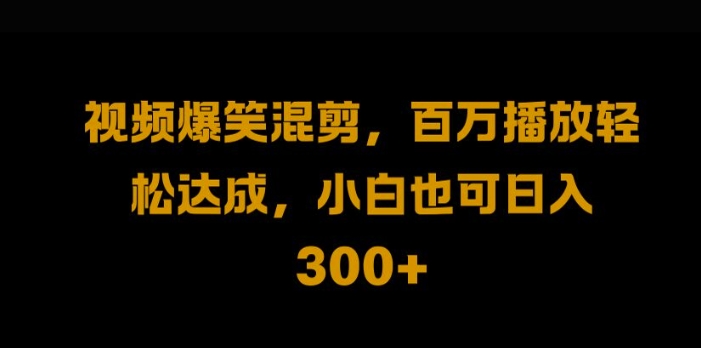 视频号零门槛，爆火视频搬运后二次剪辑，轻松达成日入1k-七量思维