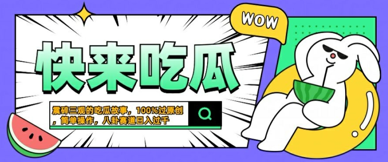 震碎三观的吃瓜故事，一键生成100%过原创，猎奇八卦赛道，简单操作日入几张-七量思维