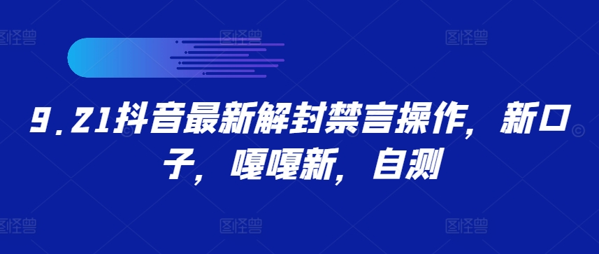 9.21抖音最新解封禁言操作，新口子，嘎嘎新，自测-七量思维