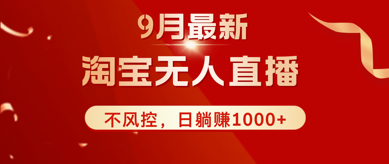 （12674期）TB无人直播九月份最新玩法，日不落直播间，不风控，日稳定躺赚1000+！-七量思维