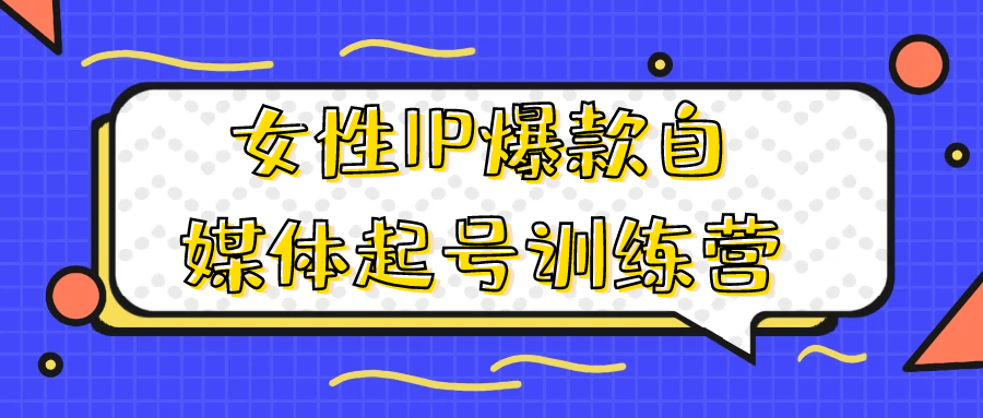 女性IP爆款自媒体起号训练营-七量思维