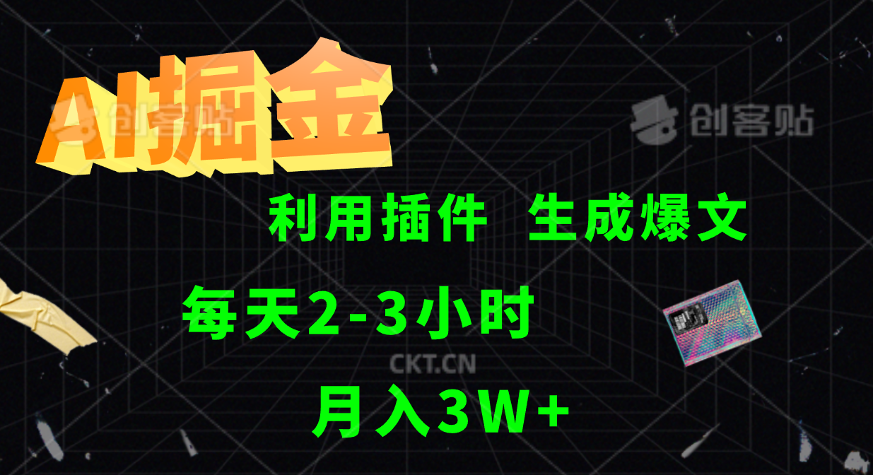 AI掘金利用插件每天干2-3小时，全自动采集生成爆文多平台发布，可多个账号月入3W+-七量思维