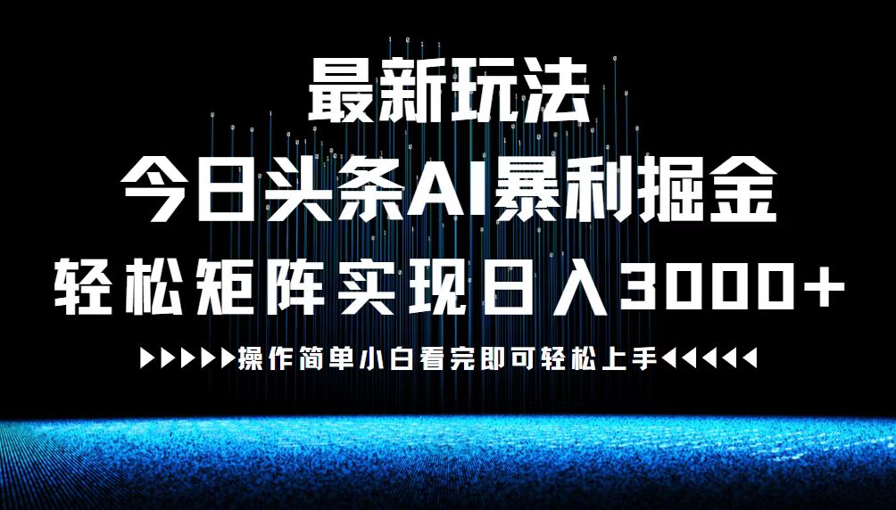 （12678期）最新今日头条AI暴利掘金玩法，轻松矩阵日入3000+-七量思维