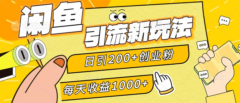 （12680期）闲鱼引流新玩法，日引200+创业粉，每天稳定1000+收益（适合居家创业）-七量思维