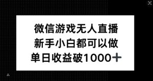 微信游戏无人直播，新手小白都可以做，单日收益破1k-七量思维