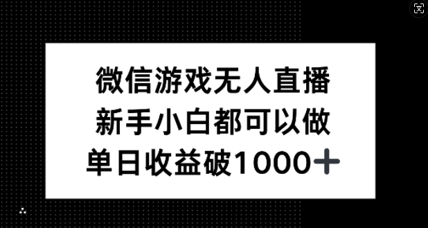 微信游戏无人直播，新手小白都可以做，单日收益破1k-七量思维