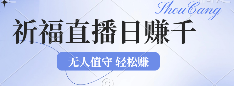 （12683期）2024年文殊菩萨祈福直播新机遇：无人值守日赚1000元+项目，零基础小白…-七量思维