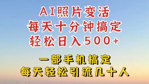 利用AI软件让照片变活,发布小红书抖音引流,一天搞了四位数,新玩法,赶紧搞起来-七量思维