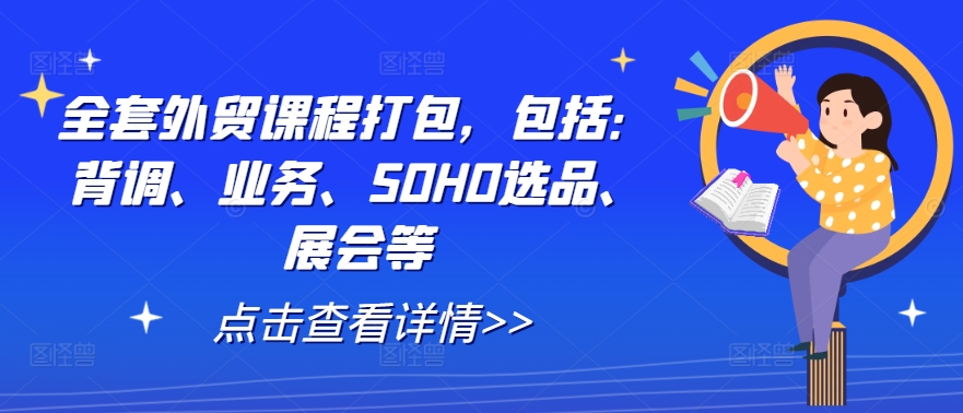 全套外贸课程打包，包括：背调、业务、SOHO选品、展会等-七量思维