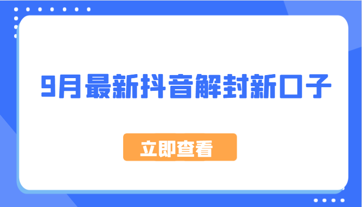 9月最新抖音解封新口子，方法嘎嘎新，刚刚测试成功！-七量思维