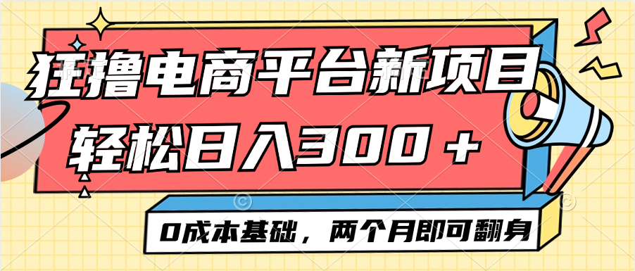 （12685期）电商平台新赛道变现项目小白轻松日入300＋0成本基础两个月即可翻身-七量思维