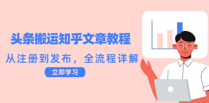 （12686期）头条搬运知乎文章教程：从注册到发布，全流程详解-七量思维