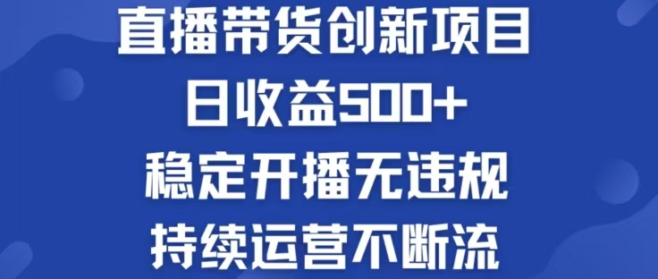 （12687期）淘宝无人直播带货创新项目，日收益500，轻松实现被动收入-七量思维