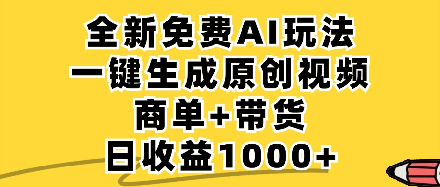 （12689期）免费无限制，AI一键生成小红书原创视频，商单+带货，单账号日收益1000+-七量思维